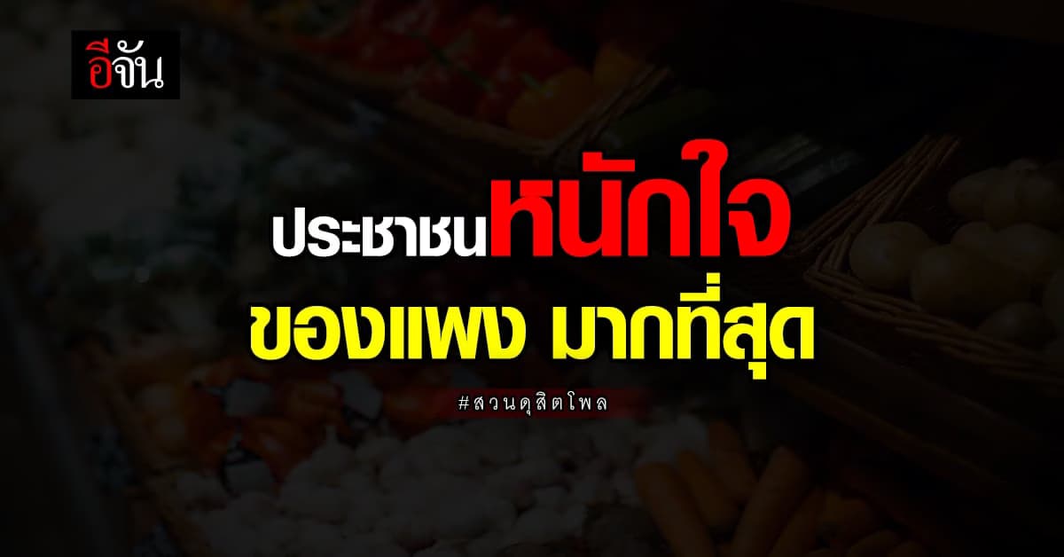 ประชาชน กว่า 90% หนักใจ ของแพง ค่าครองชีพสูง @สวนดุสิตโพล