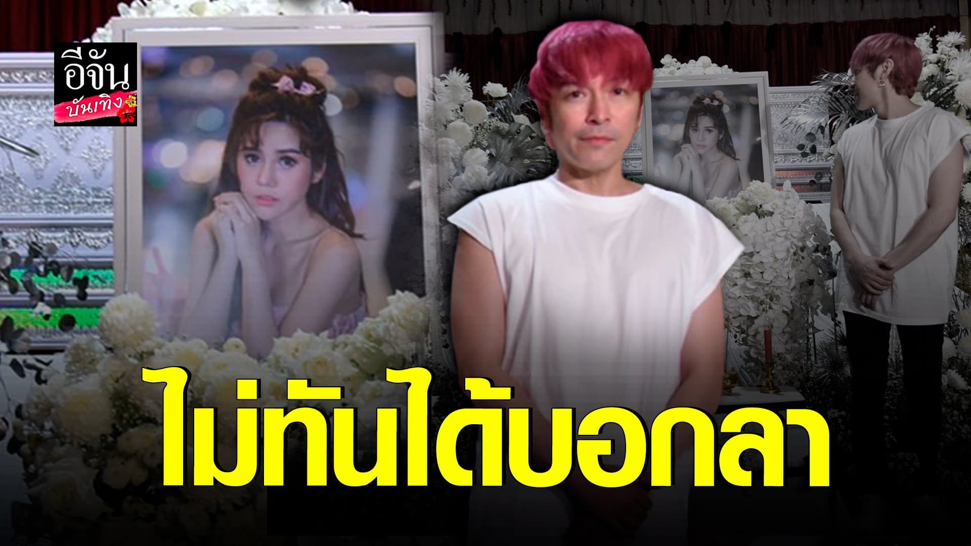 🎬 คลิปบันเทิง : เปิดใจ ปู แบล็คเฮด หลังสูญเสียแฟนสาว