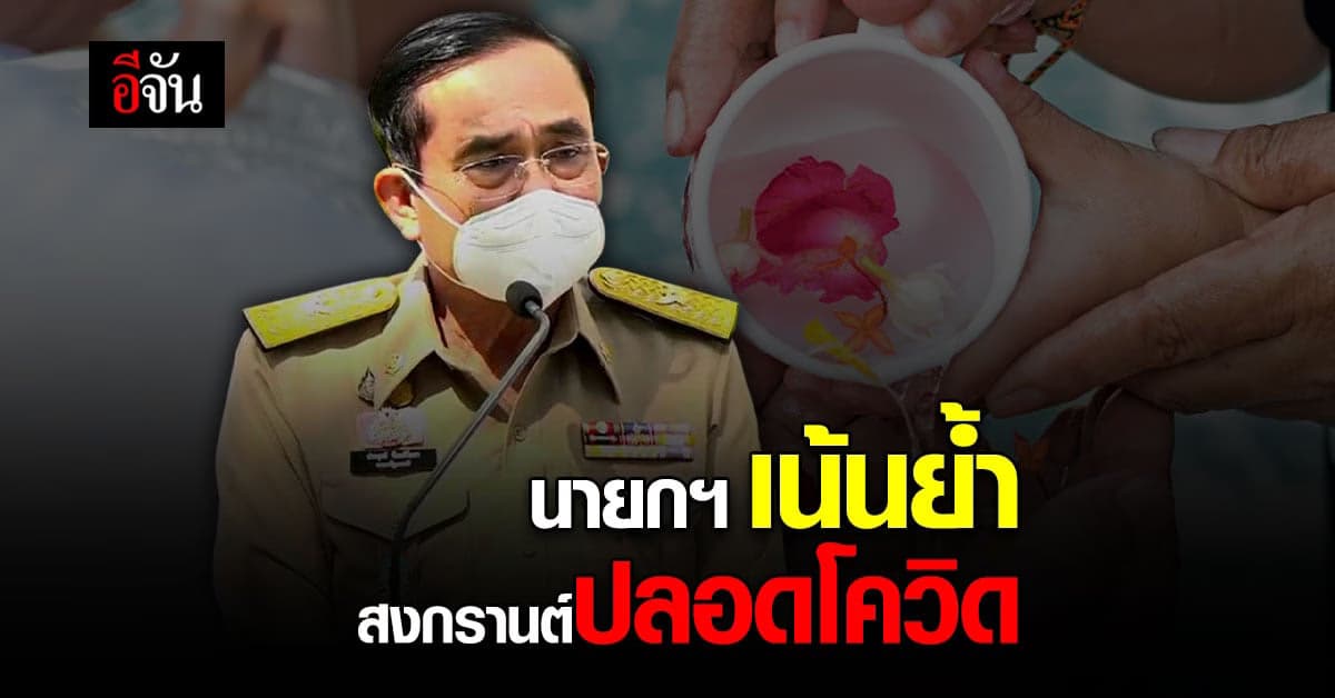 นายกฯ เน้นย้ำ ป้องกันโควิด ทั้ง ก่อน-ระหว่าง-หลัง ช่วง เทศกาลสงกรานต์