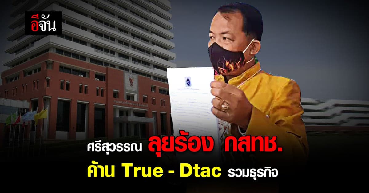 ศรีสุวรรณ ยื่นคำร้อง กสทช. กรณี ควบรวมธุรกิจ True – Dtac