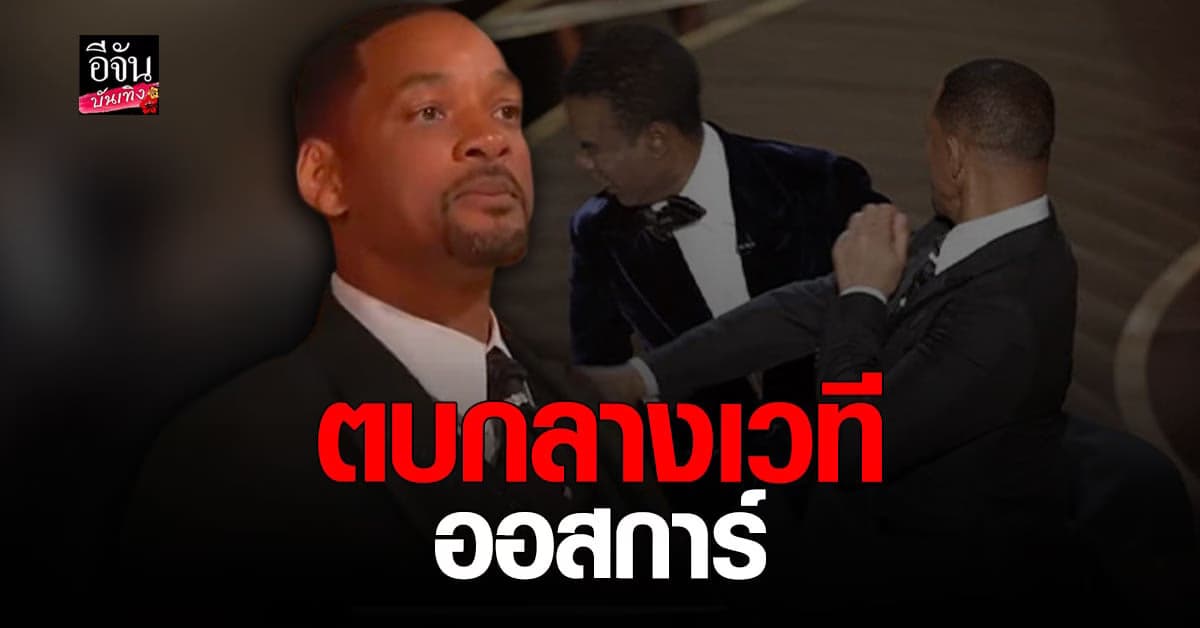 อึ้งทั้งงาน! วิล สมิธ ตบ คริส ร็อก กลางเวทีออสการ์