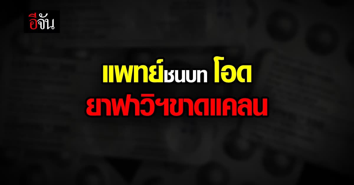 ชมรมแพทย์ชนบท โอด ยาฟาวิพิราเวียร์ ขาดแคลน ร้อง สธ. บอกความจริง ปชช.