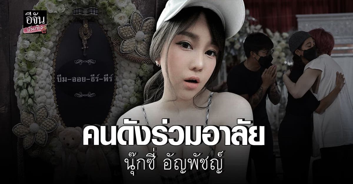 วงการบันเทิง ร่วม อาลัย ต่อการสูญเสีย นุ๊กซี่ อัญพัชญ์