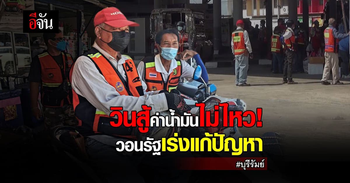 วินมอเตอร์ไซค์ วิกฤตหนัก! ทั้งพิษโควิด-น้ำมันแพง สู้ไม่ไหวต้องหยุดวิ่ง