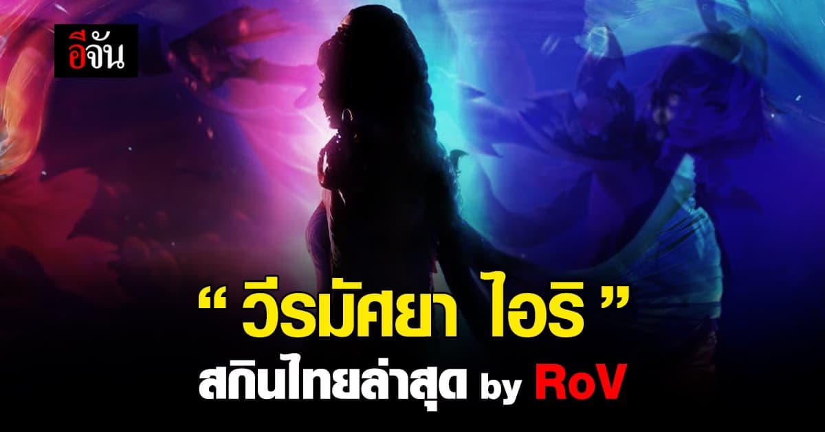 RoV เปิดตัว สกินไทย วีรมัศยา ไอริ คว้า มิน พีชญา เป็น พรีเซ็นเตอร์