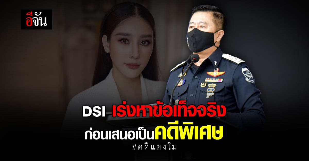 DSI รับสืบสวน หาพยานหลักฐาน คดีแตงโม ก่อนพิจารณาเป็นคดีพิเศษ