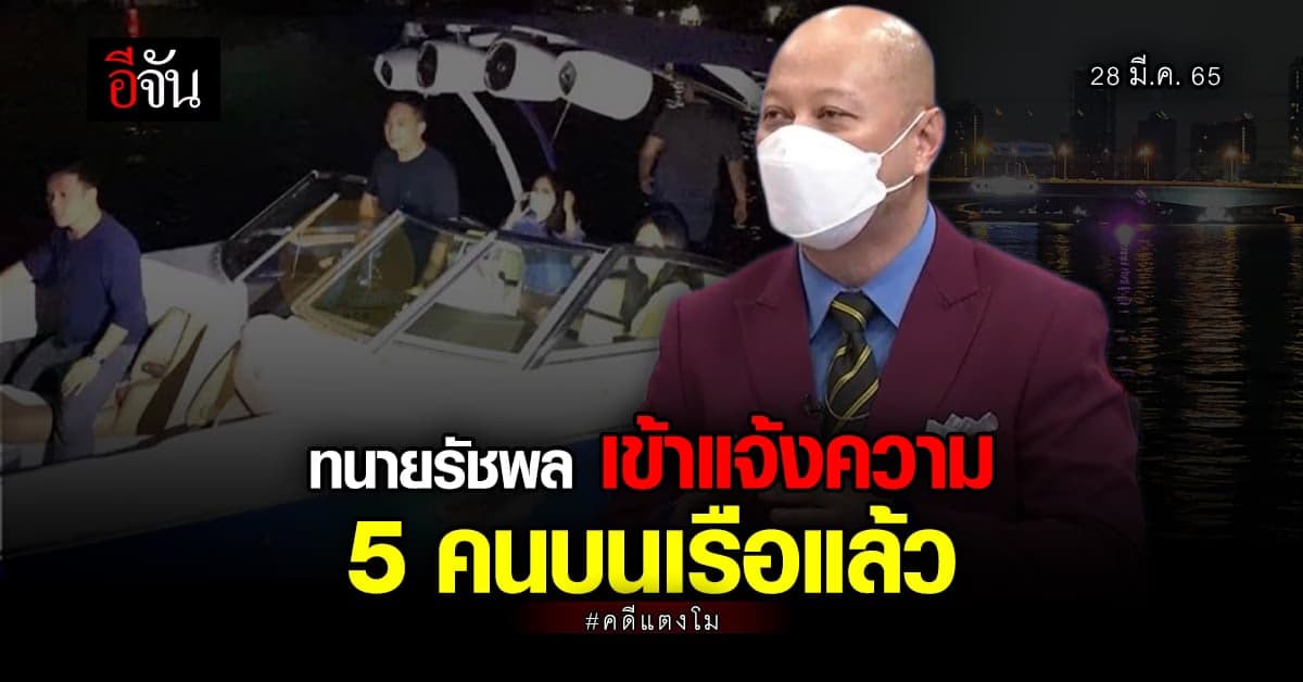 ทนายรัชพล เดินหน้า แจ้งความ 5 คน บนเรือ เพิ่มแล้ว 2 ข้อหา