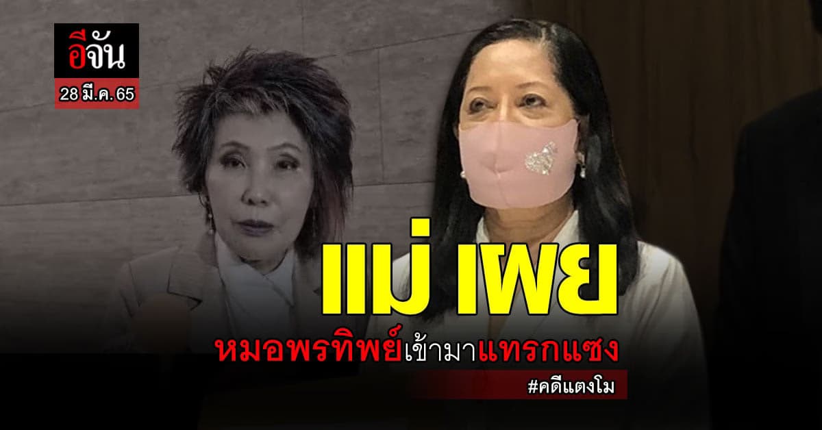 แม่ เผย หมอพรทิพย์เข้ามาแทรกแซง ยัน! เชื่อมั่นตำรวจ