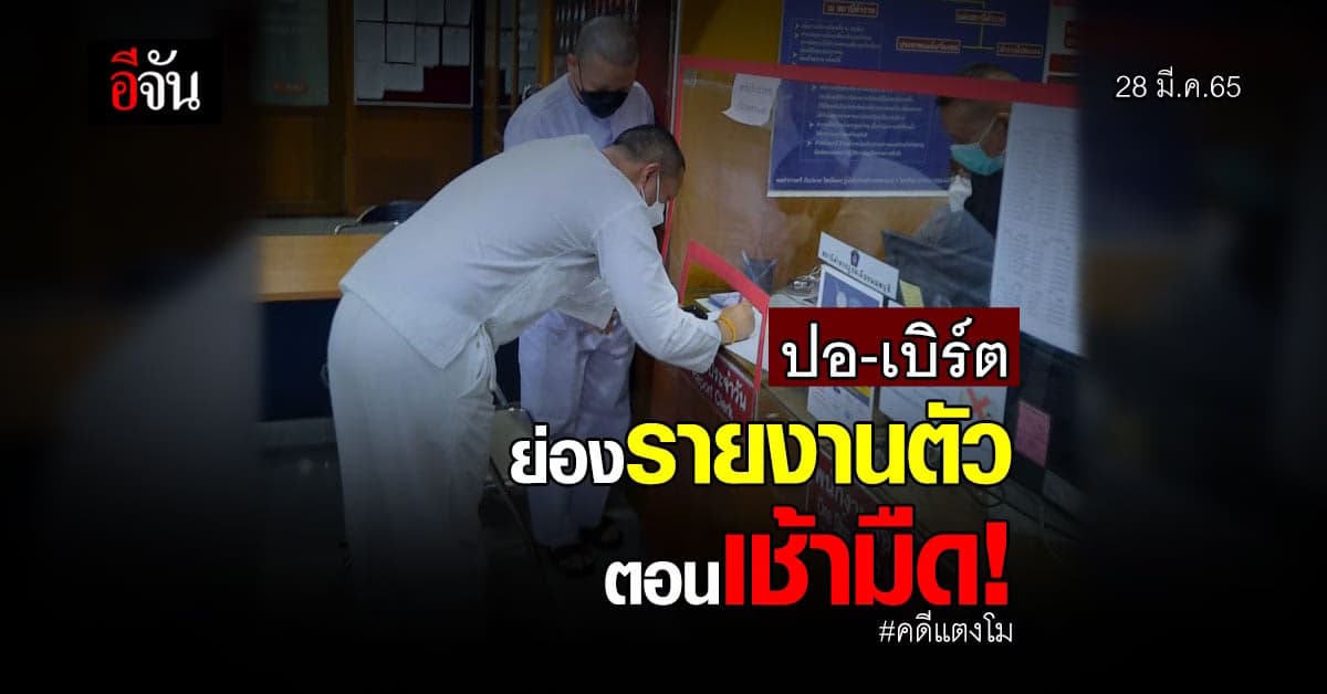 ครบกำหนดรายงานตัว ปอ-เบิร์ต ย่องเข้าสภ.ตอนเช้ามืด!