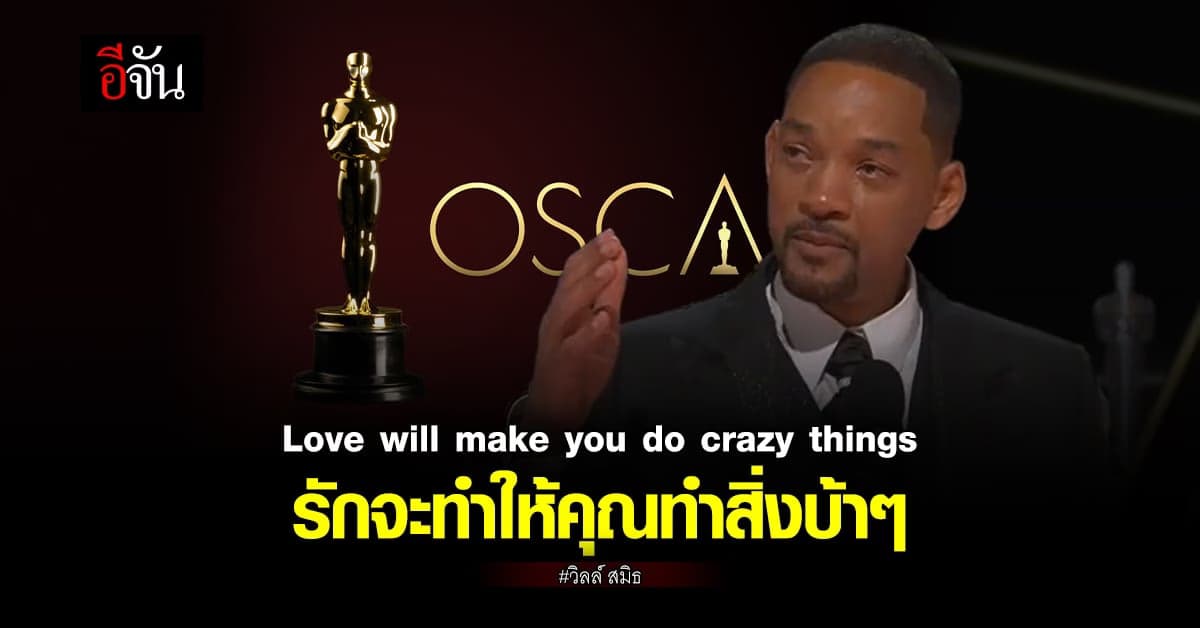 วิลล์ สมิธ กล่าวทั้งน้ำตาหลังเกิดเหตุ สุดอึ้ง! บนเวที ออสการ์