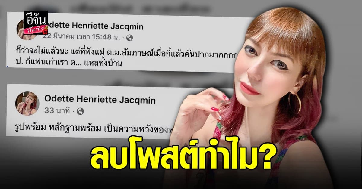โซเชียลสงสัย เกิดอะไรขึ้นหลัง โอเด็ต ลบโพสต์เรื่อง แตงโม นิดา