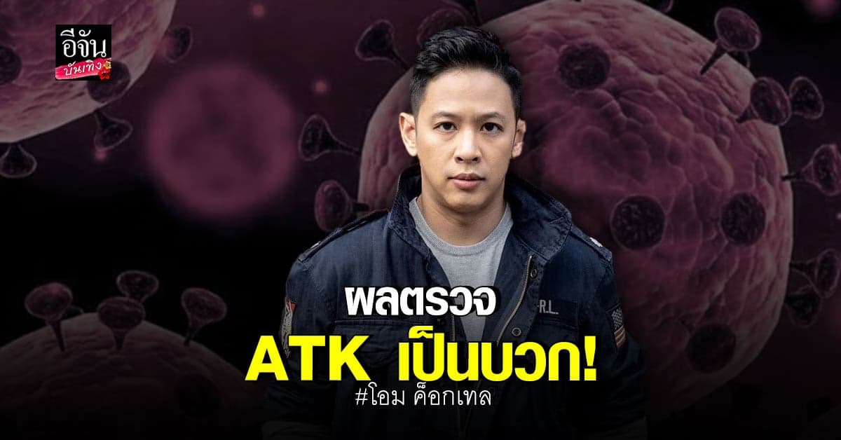 โอม ค็อกเทล ติดโควิดอีกราย ทั้งนี้ยังไม่แสดงอาการป่วยใดๆ