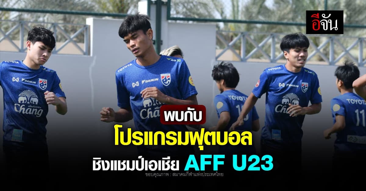 เปิดสาย โปรแกรมทีมชาติไทย U23 ฟุตบอล U23 ชิงแชมป์เอเชีย ที่อุซเบกิสถาน