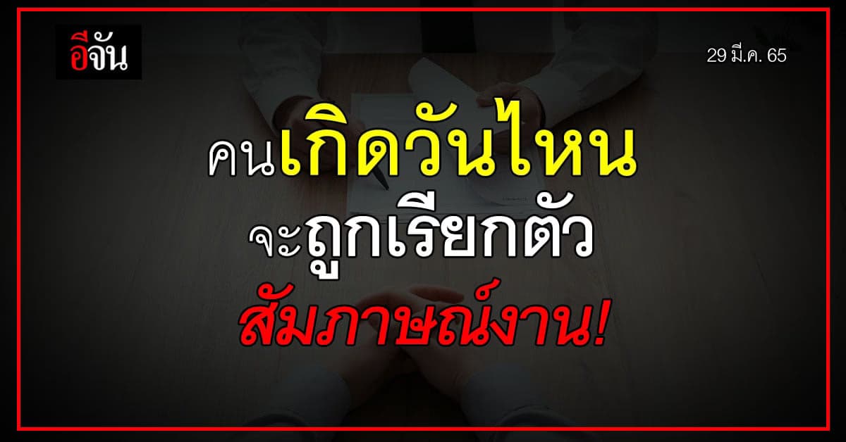 ดวงรายวัน คนเกิดวันไหน เตรียมมือถือใกล้ตัว เพราะจะ ถูกเรียกสัมภาษณ์งาน