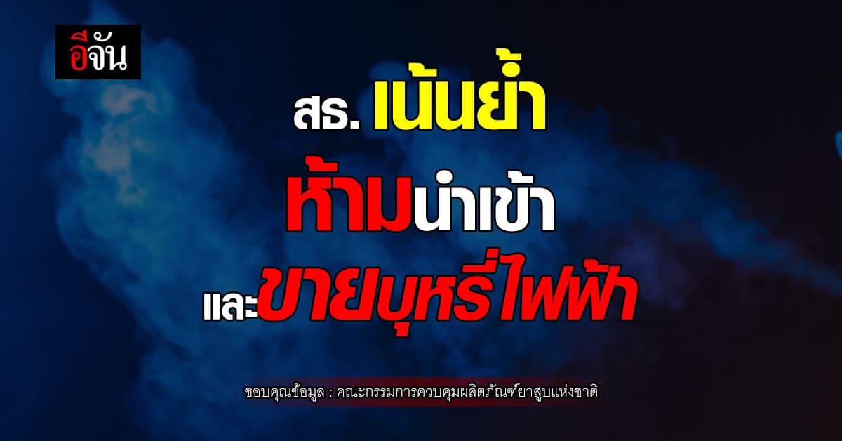 คกก.ควบคุมผลิตภัณฑ์ยาสูบแห่งชาติ ย้ำ ห้ามนำเข้า และ ขายบุหรี่ไฟฟ้า