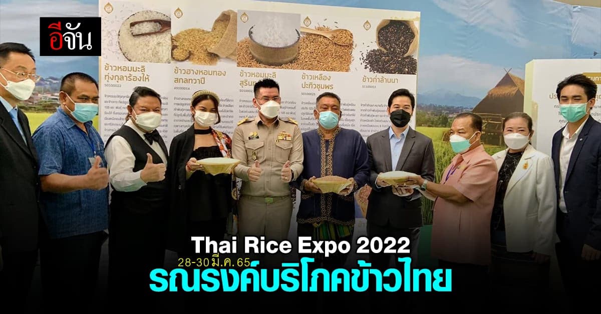 กรมการค้าภายใน จัดงาน Thai Rice Expo 2022