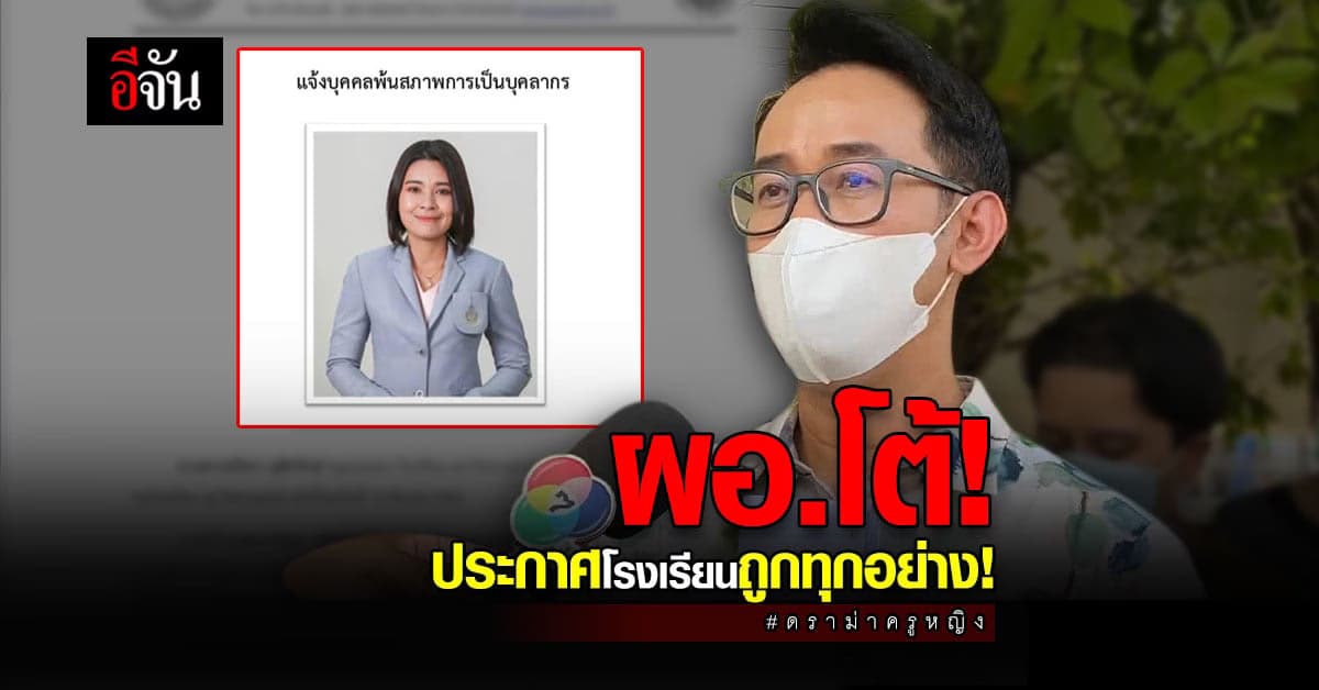 ผอ.รร.มอ.วิทยานุสรณ์ โต้ครูหญิง ชี้ประกาศโรงเรียนถูกต้องทุกอย่าง