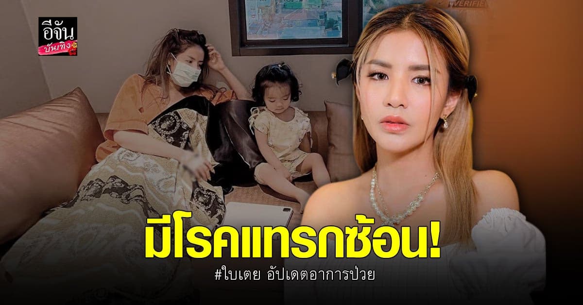 ใบเตย​ อาร์สยาม​ อัปเดตอาการป่วย​ โควิด​ พร้อมเผยพบอาการแทรกซ้อน