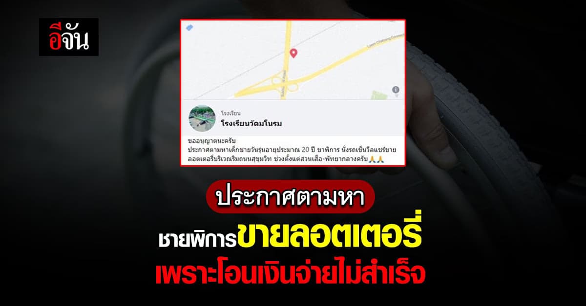 ประกาศตามหา ชายขาพิการ ขายลอตเตอรี่ หน้า โรงเรียนวัดมโนรม