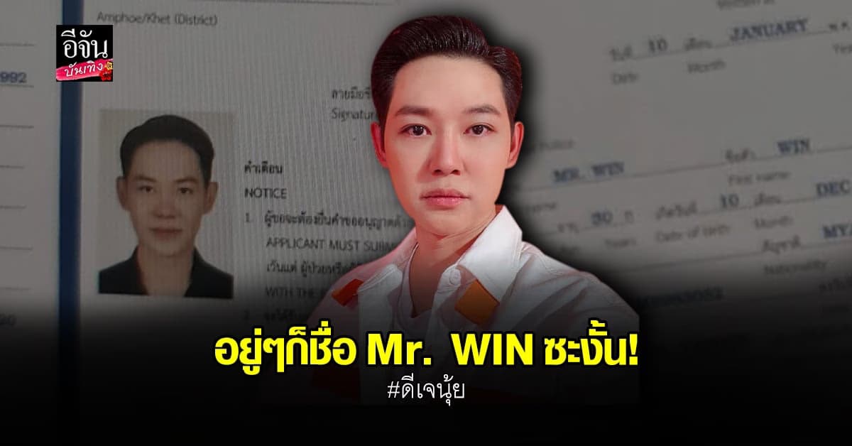 ดีเจนุ้ย รูปไปโผล่เอกสารตัวอย่าง ศูนย์ขึ้นทะเบียนแรงงานต่างด้าว