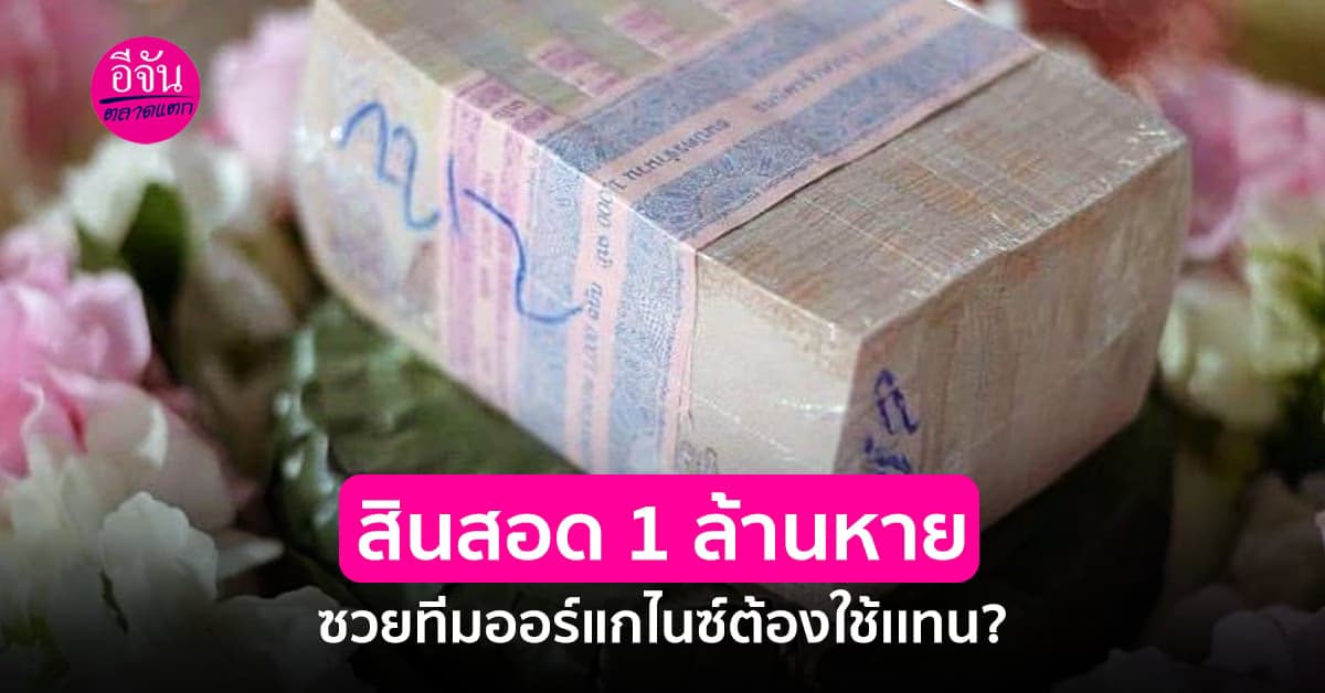 หนุ่มช่างภาพโพสต์แสดงความบริสุทธิ์ใจ หลังสินสอดหาย ทีมต้องใช้เเทน?
