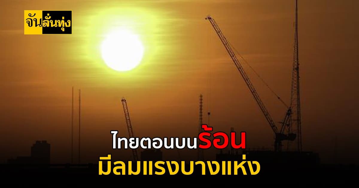 พยากรณ์อากาศ ไทยตอนบน ทั้งร้อนและฝน มีลมแรงบางแห่ง