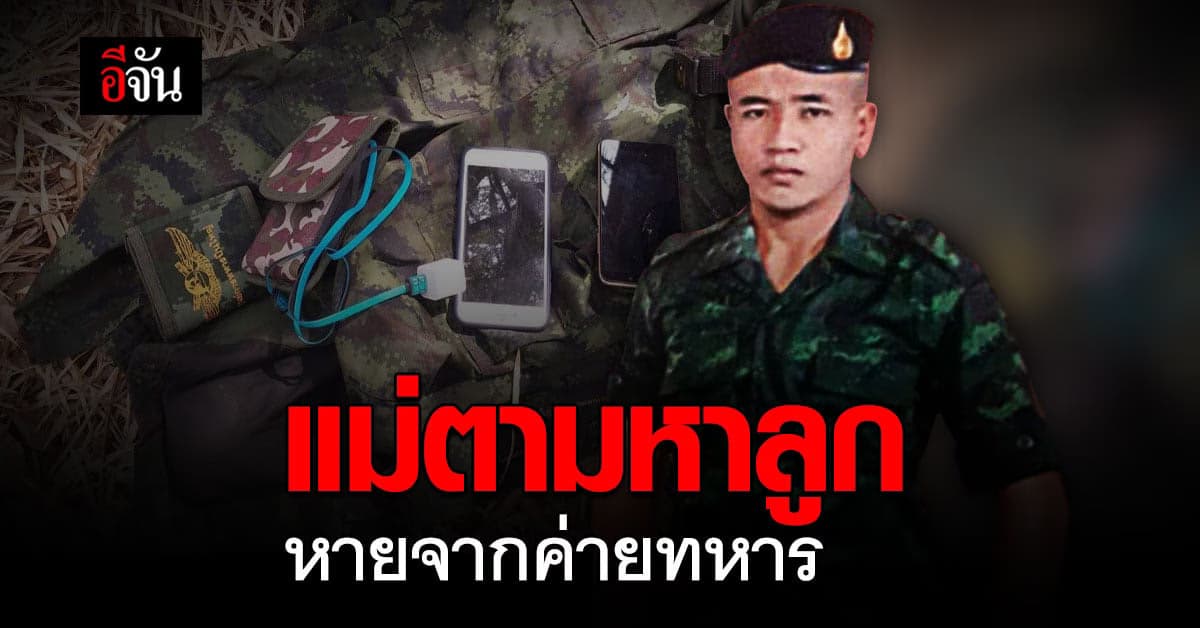 อกแม่แทบสลาย ลูกชายหาย จาก ค่ายทหาร พบกองเสื้อผ้าอยู่ในป่าหลังค่าย !