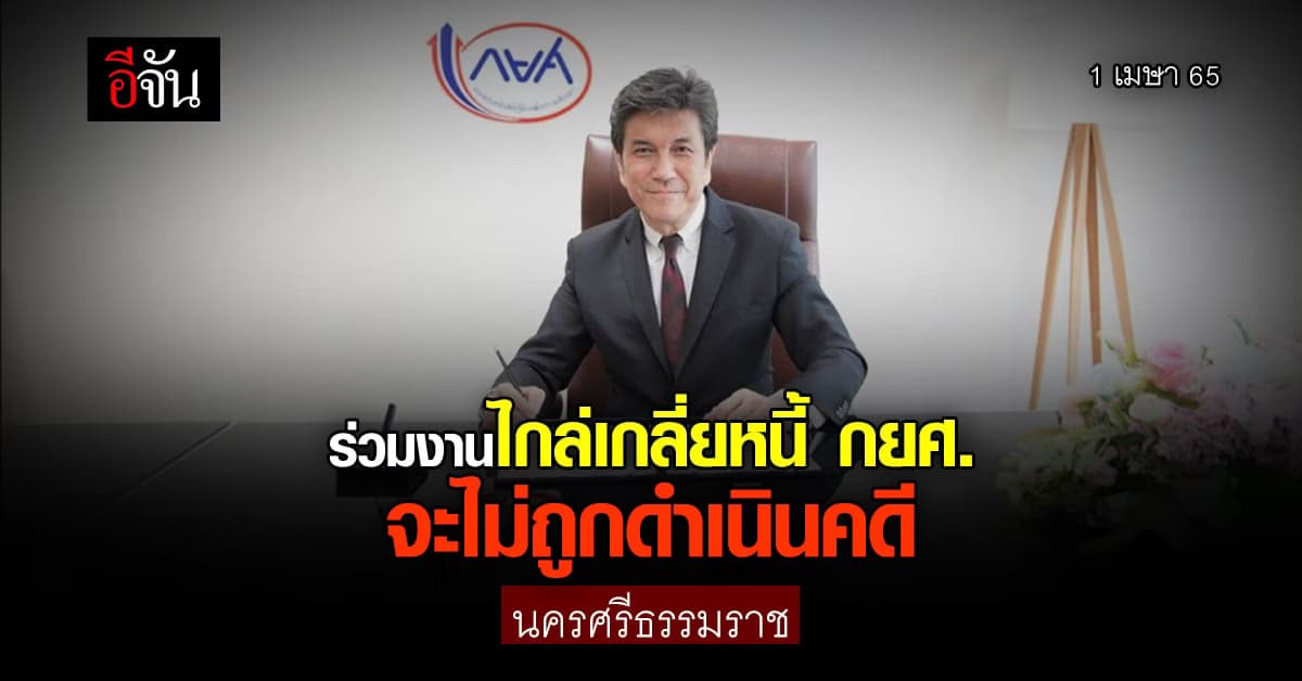 มหกรรมไกล่เกลี่ยหนี้ ที่นครศรีธรรมราช ผู้ร่วมงานจะไม่ถูกดำเนินคดี