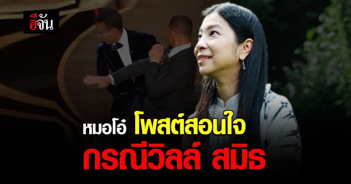 หมอโอ๋ เลี้ยงลูกนอกบ้าน โพสต์สอนใจ กรณี วิลล์ สมิธ บน เวทีออสการ์ 2022