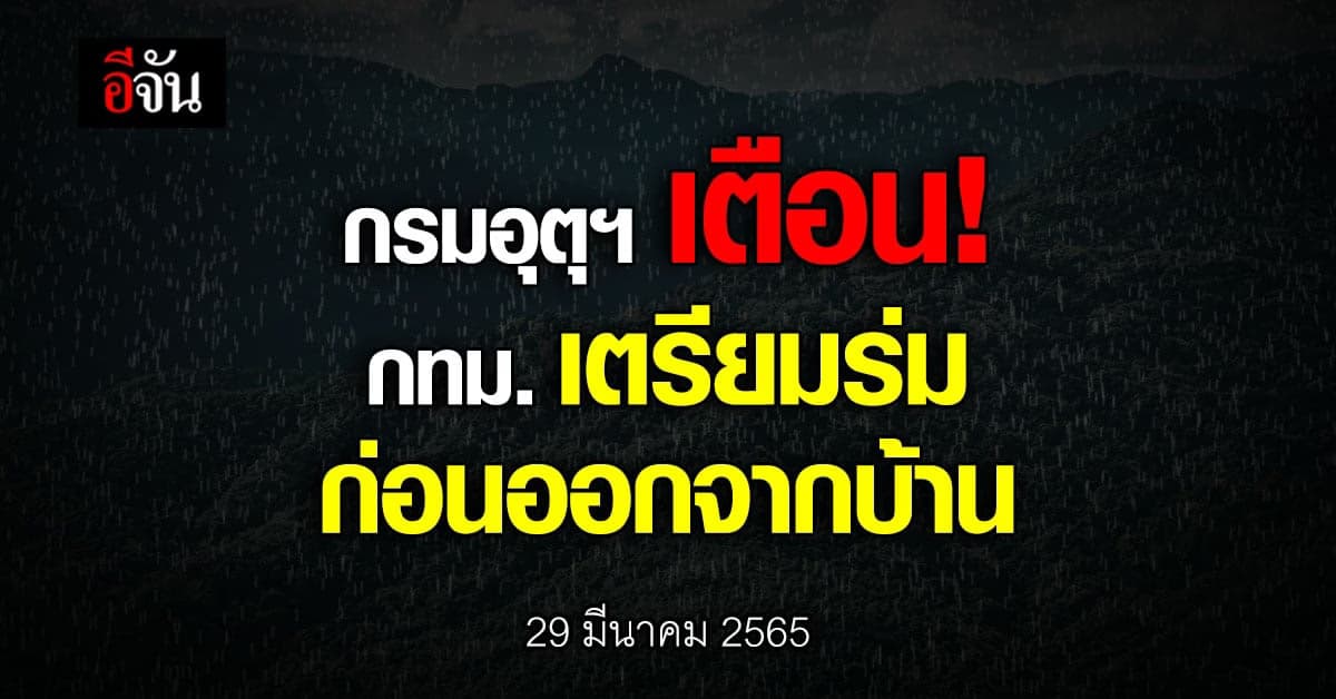 กรมอุตุฯ เตือน ฝนตกทั่วไทย 36 จังหวัด หนักสุด กรุงเทพ ปริมณฑล