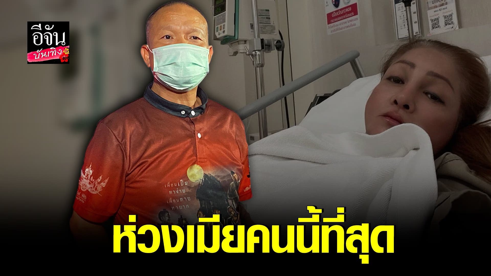 🎬 คลิปบันเทิง: หม่ำ จ๊กมก เผยอาการป่วยภรรยาดีขึ้น รับเป็นห่วงมาก