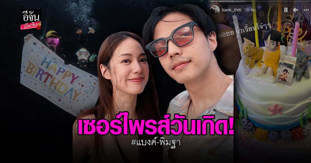 เปิดตัวแล้ว แบงค์ ธิติ โพสต์ภาพคู่ พิมฐา ทริปเซอร์ไพรส์วันเกิด