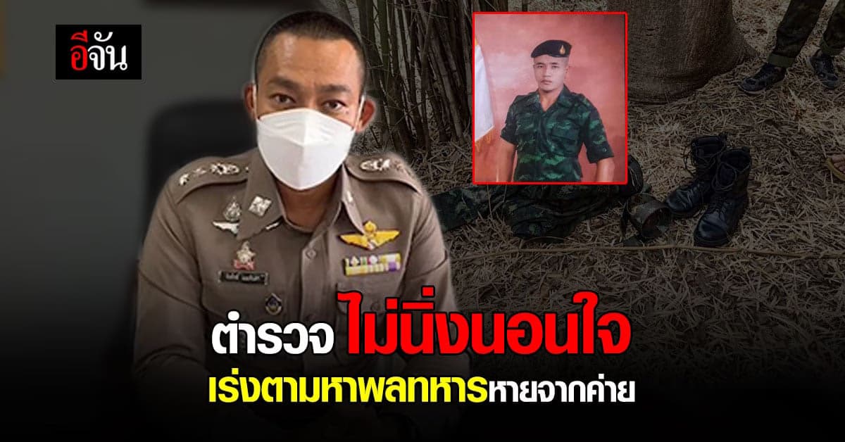 ผู้กำกับ สภ.เมืองลพบุรี ยัน เร่งตามหา ทหารเกณฑ์ หายจากค่าย มาคืนแม่
