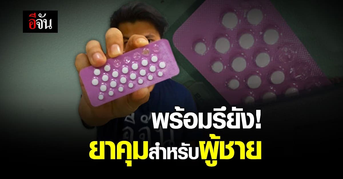 พร้อมรึยัง! ถ้าผู้ชายต้องกิน ยาคุม บ้าง เมื่อผลทดลองเผย ?