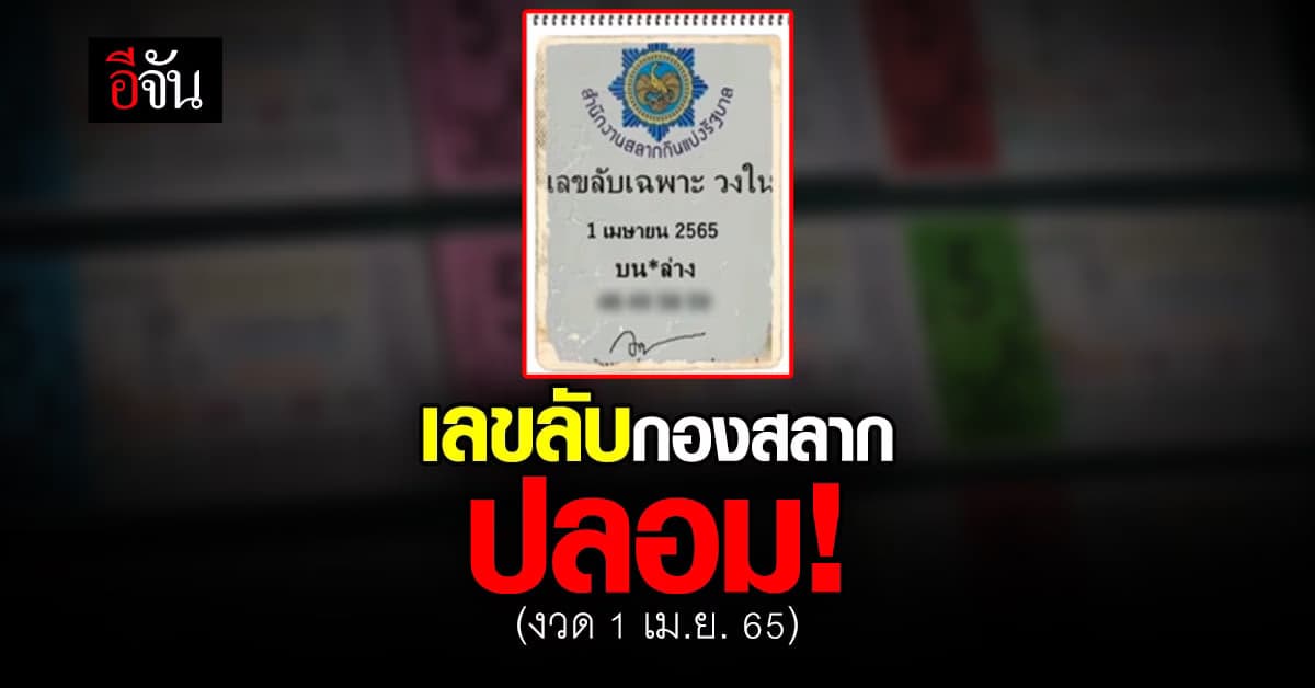 อย่าหลงเชื่อ! เลขลับ กองสลาก งวด 1 เม.ย. 65 เป็นของปลอม