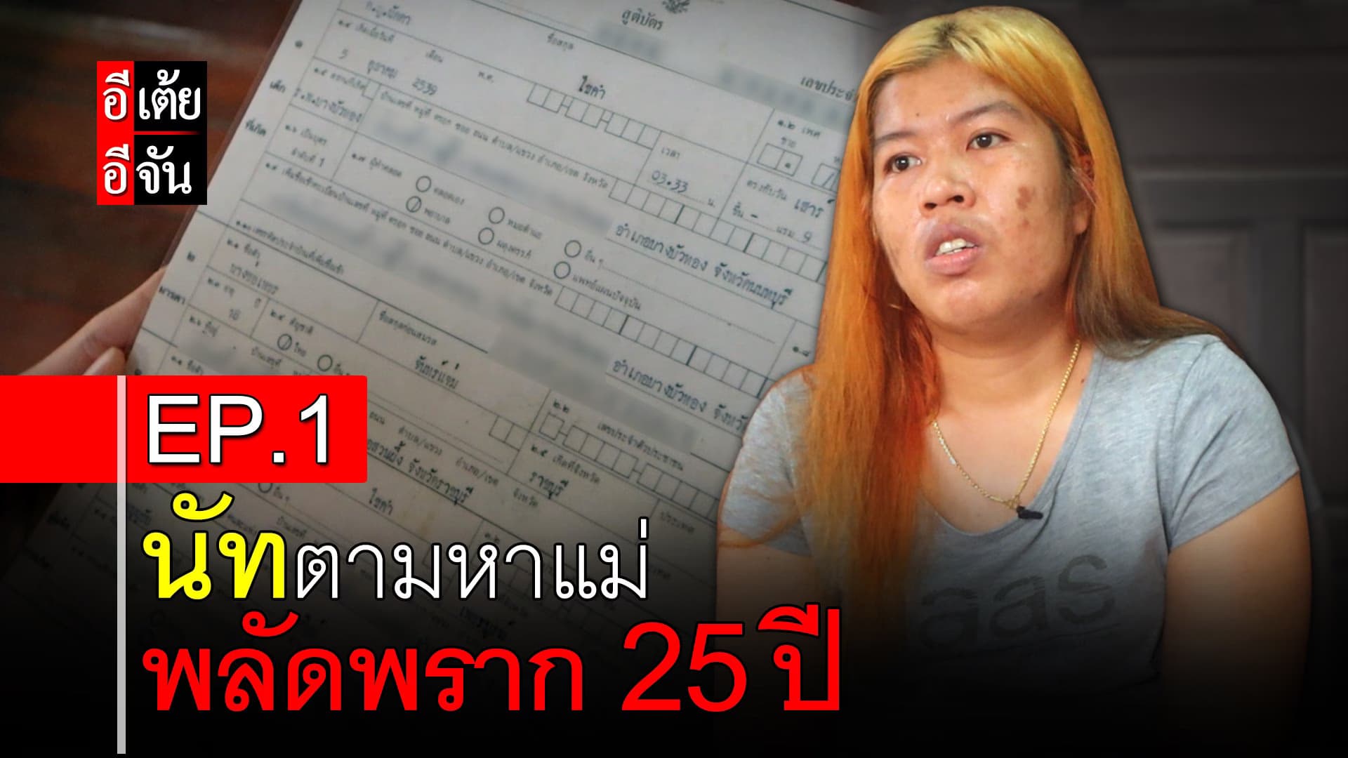 🎬 นัทตามหาแม่ พลัดพราก 25 ปี EP.1