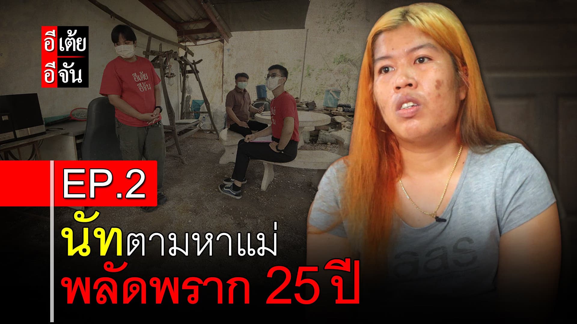 🎬 นัทตามหาแม่ พลัดพราก 25 ปี EP.2