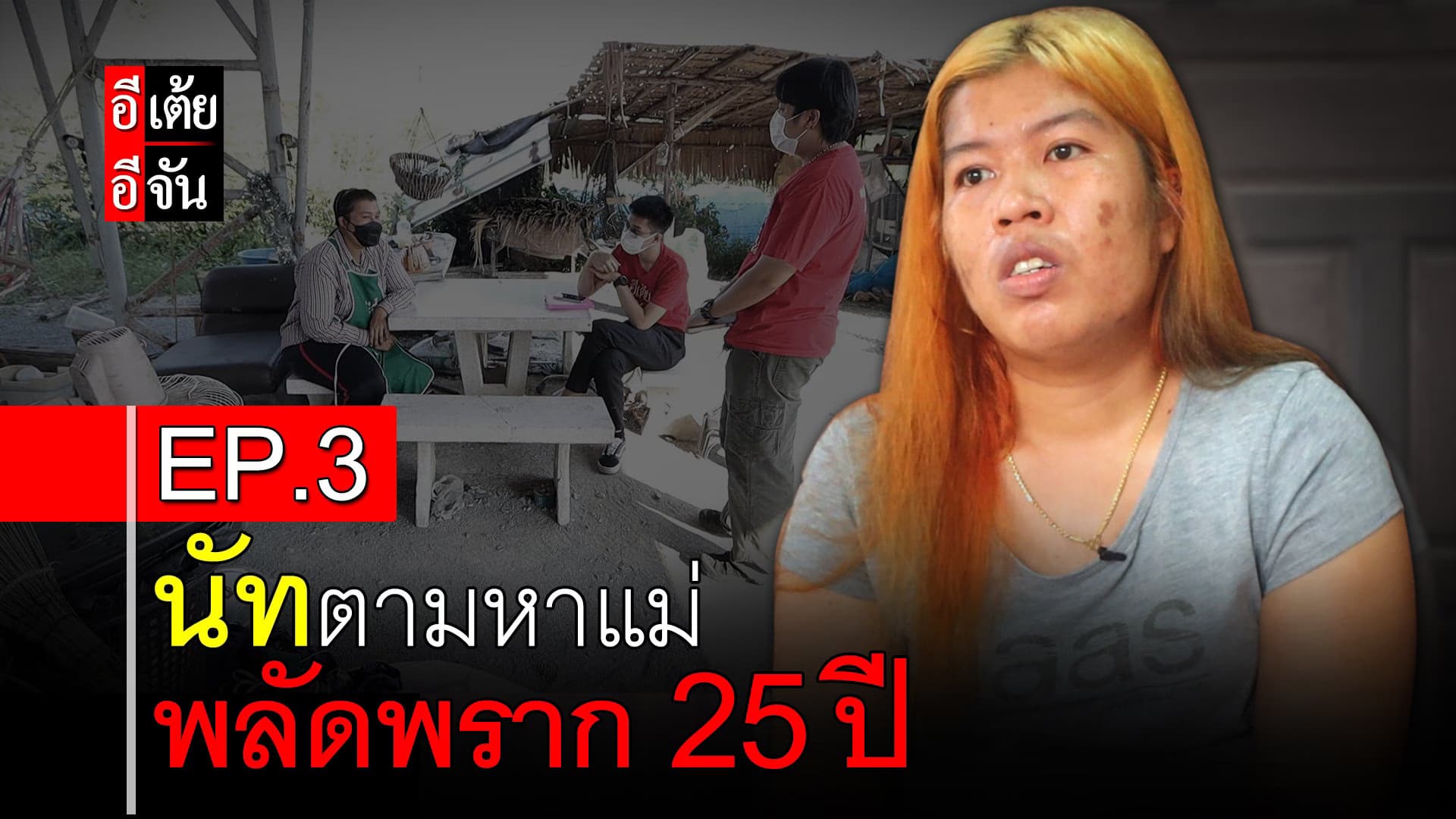 🎬 นัทตามหาแม่ พลัดพราก 25 ปี EP.3