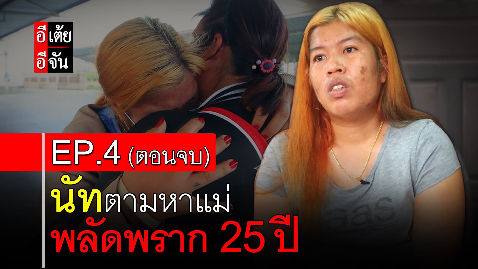 🎬 นัทตามหาแม่ พลัดพราก 25 ปี EP.4 (ตอนจบ)