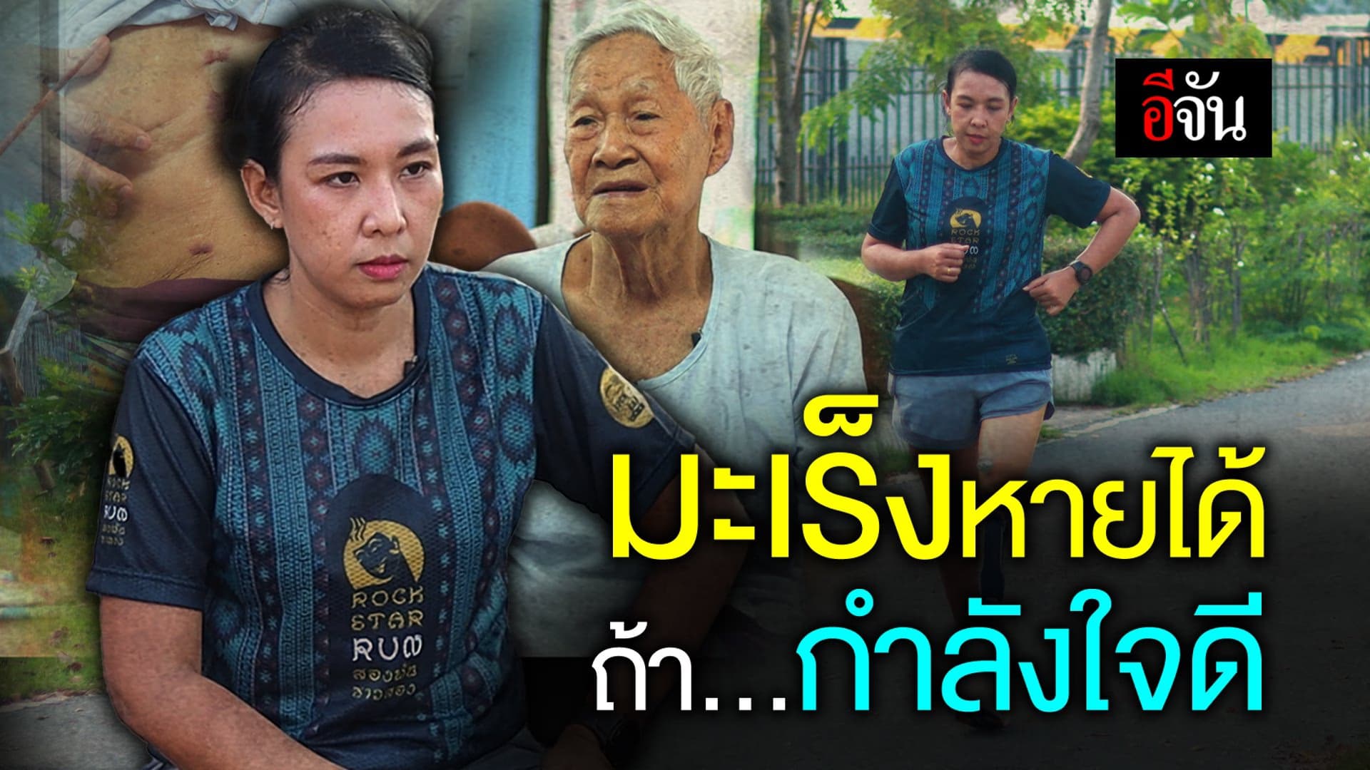 🎬 มะเร็งหายได้…ถ้า…กำลังใจดี