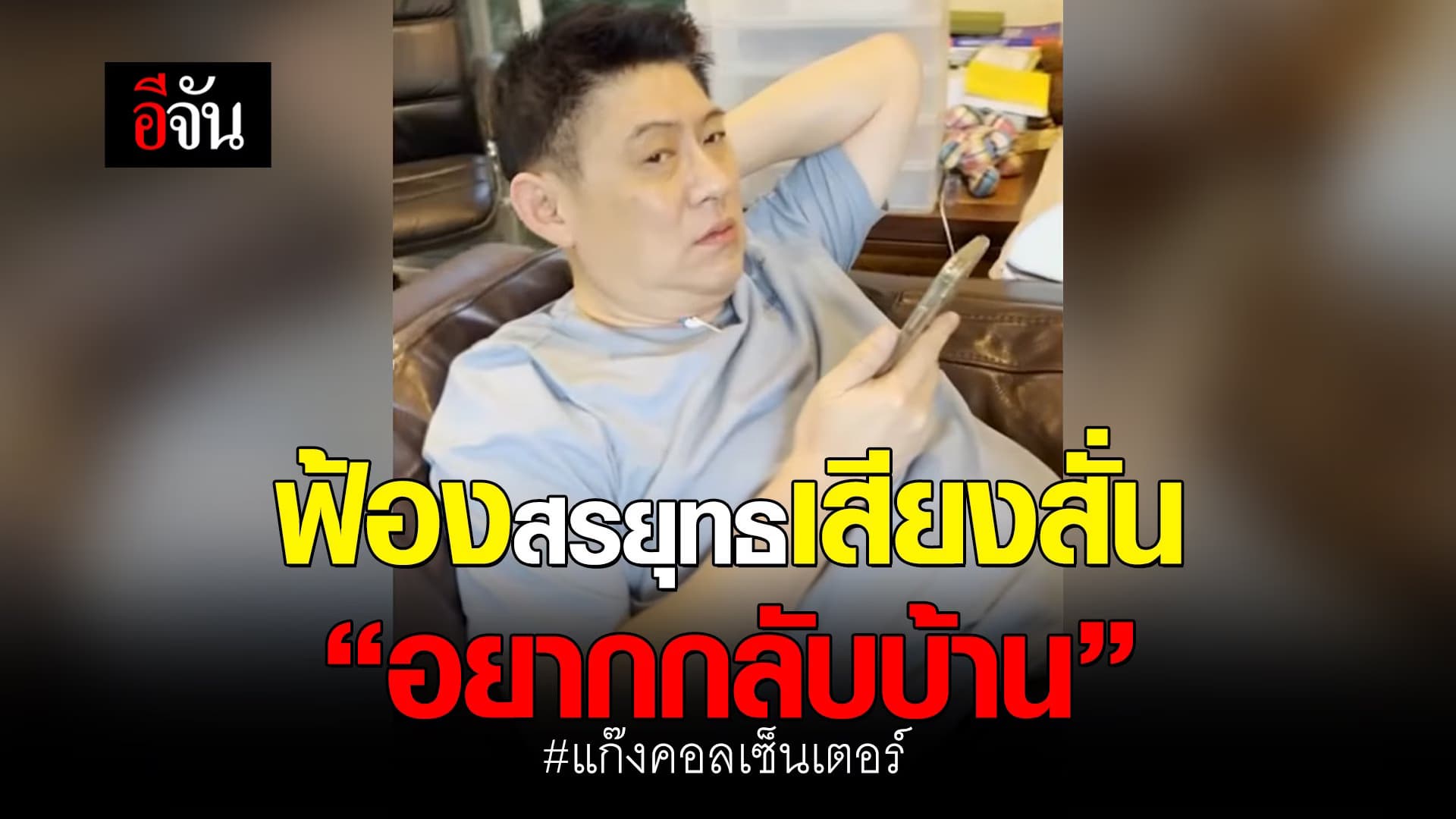 🎬 ฟ้องสรยุทธเสียงสั่น “อยากกลับบ้าน” แก๊งคอลเซ็นเตอร์