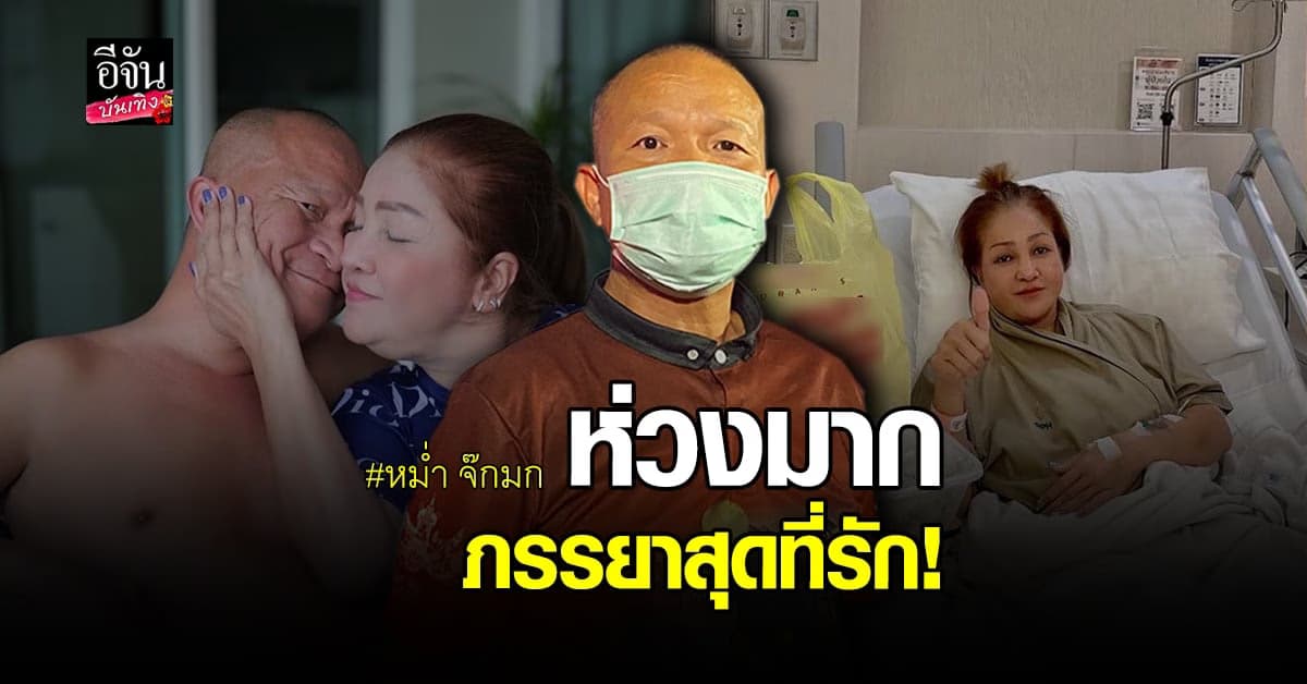 หม่ำ อัปเดตอาการป่วยภรรยาดีขึ้น หลังเข้าแอดมิทด่วน