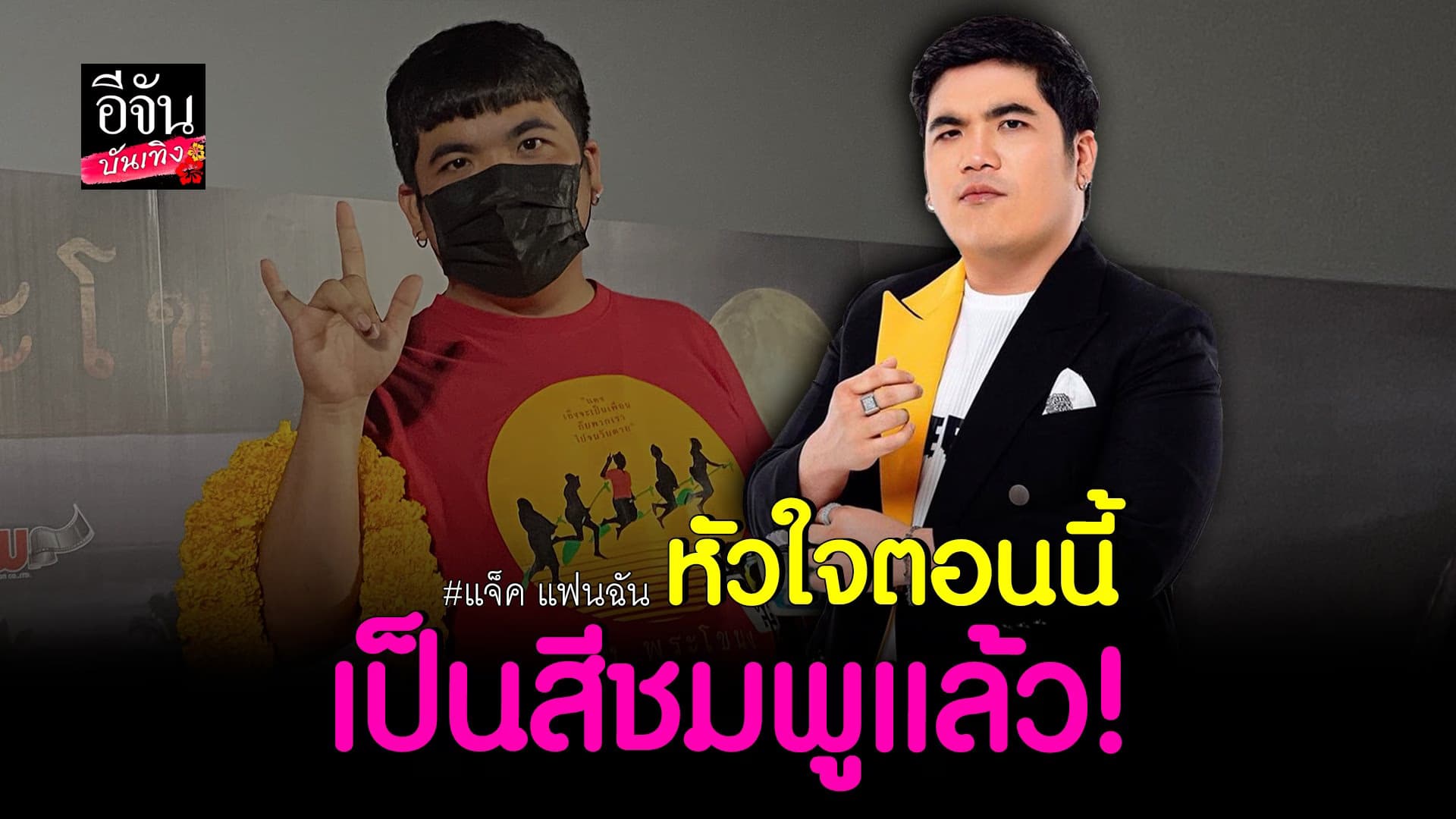 🎬 คลิปบันเทิง : แจ็ค แฟนฉัน หัวใจสีชมพู รับกำลังคุยสาวนอกวงการ