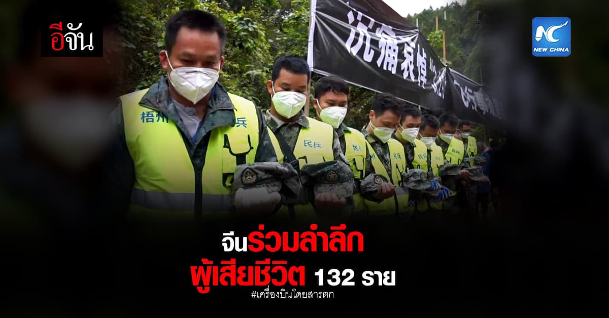 จีน ยืนยันตัวตน ผู้เสียชีวิต ครบ 132 ราย เหตุ เครื่องบินโดยสารตก