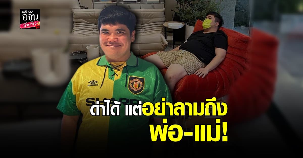 แจ็ค แฟนฉัน แจงเหตุโพสต์ดราม่า ลั่นด่าได้ แต่อย่าลามถึงพ่อ-แม่