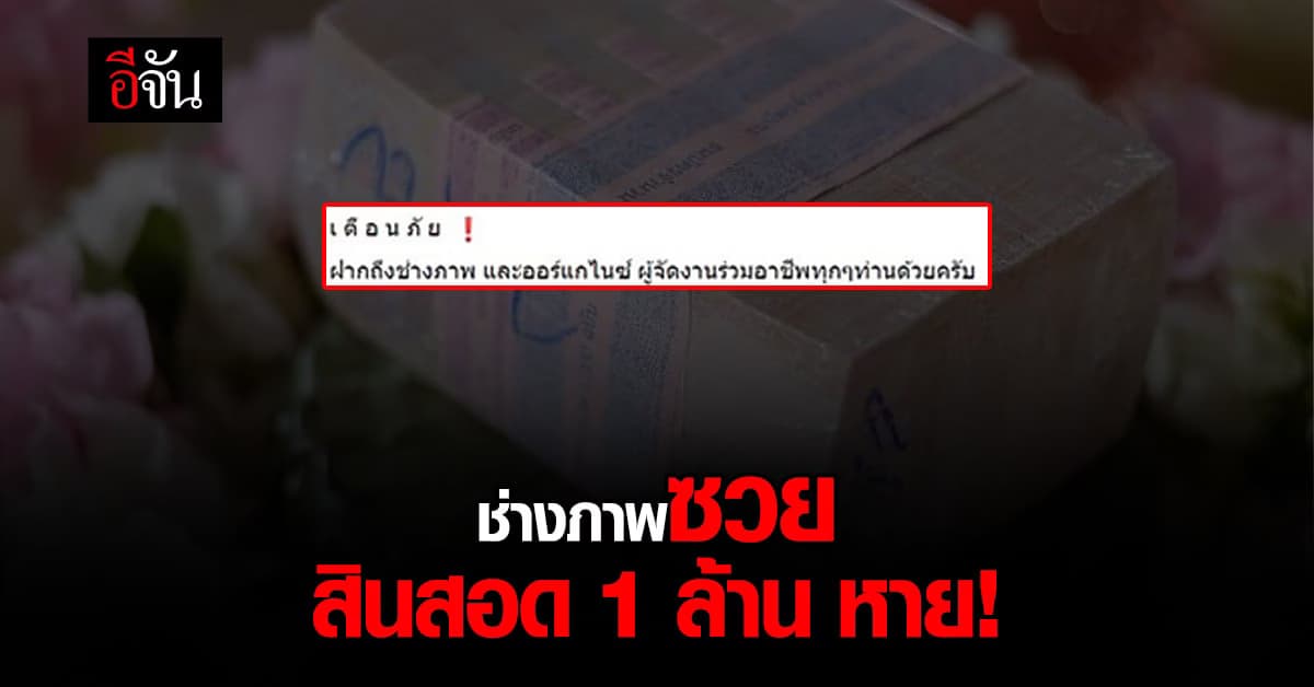ช่างภาพงานแต่ง เตือนภัย! ถูกกล่าวหาว่า ขโมย สินสอด 1 ล้านบาท