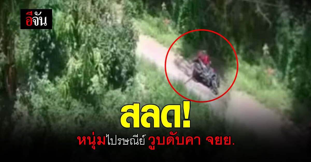 ไปรษณีย์หนุ่ม วูบดับคารถ จยย. คาด อากาศร้อนจัด ซ้ำ ตรวจพบ โควิด ด้วย