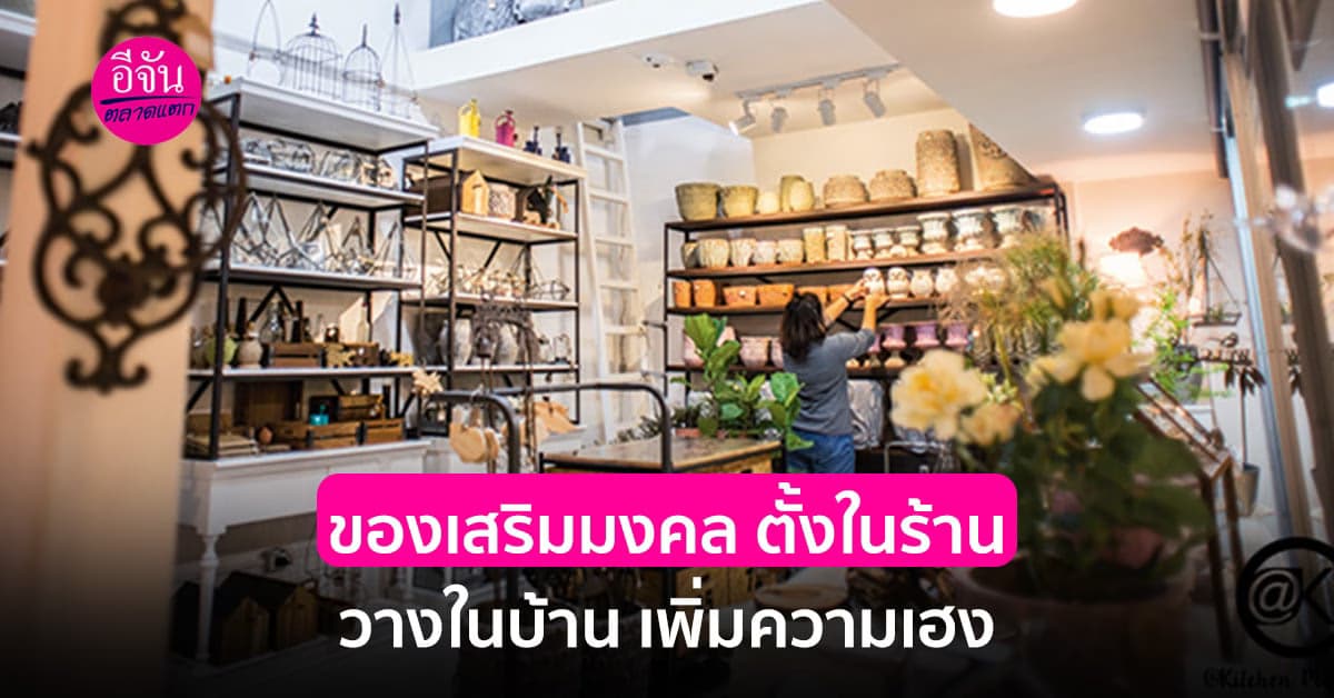 นอกจากการจัดหน้าร้านให้ดูดี สะดุดตา น่าเข้ามาซื้อแล้ว