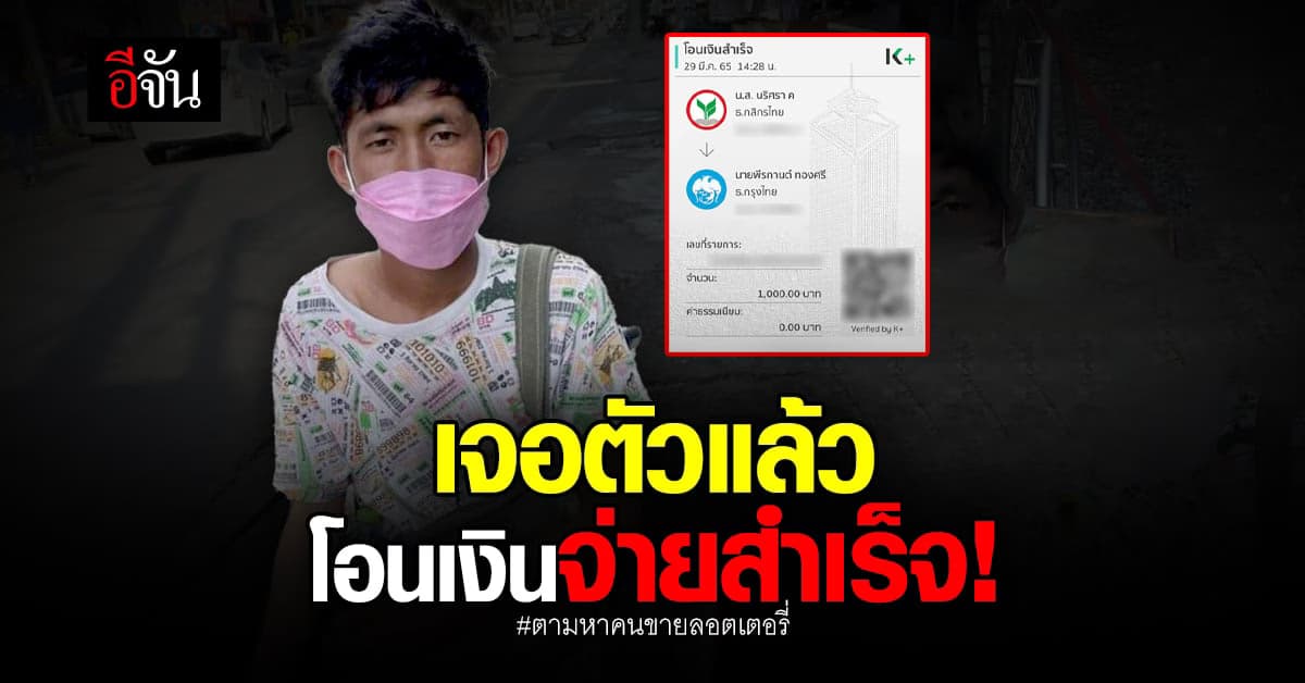 เจอตัวแล้ว! ชายพิการขายลอตเตอรี่ หลังคนซื้อประกาศตามหา