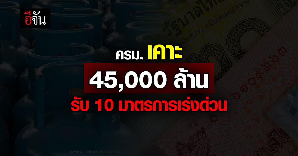 ครม.เคาะ งบ 45,000 ล้าน รับ 10 มาตรการด่วน บรรเทาผลกระทบ พลังงานแพง